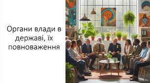 Презентація на тему: "Органи влади в державі, їх повноваження"