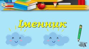 «Іменник. Повторення знань про іменник»