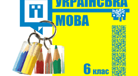 Формування компетентностей на уроках української мови в НУШ  6 класу