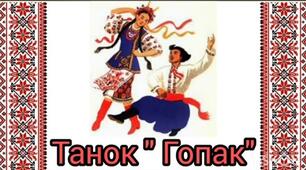 «Організовуючі вправи. Загальнорозвивальні вправи з обручами. Танцювальні кроки. Ритмічні завдання; фрагмент танцю «Гопак»( 32 такти). Рухлива гра»