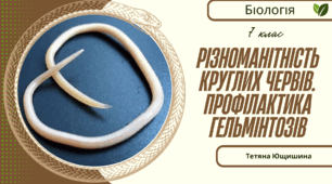 Різноманітність круглих червів. Профілактика гельмінтозів. 7 клас. НУШ