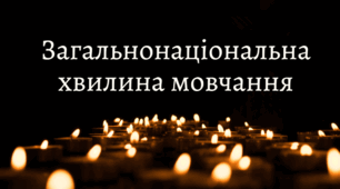 Загальнонаціональна хвилина мовчання за загиблими внаслідок збройної агресії рф проти України