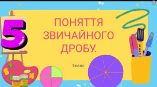 Поняття звичайного дробу. 5клас