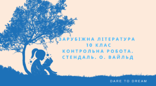 10 клас. Контрольна робота (тести, відповіді на запитання, творчі завдання)  з теми «Роман ХІХ століття».