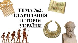 НМТ Тема  1. Вступ до історії України Тема 2. Стародавня історія України