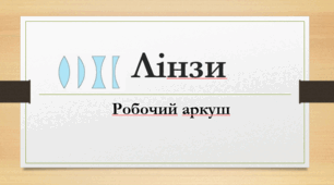 Робочий аркуш "Лінзи"