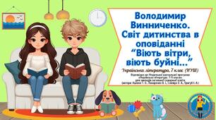 Володимир Винниченко.  Світ дитинства в оповіданні  “Віють вітри, віють буйні...” Презентація