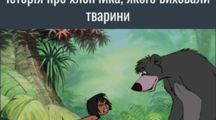 Мауглі. Історія про хлопчика, якого виховали тварини (ГР 1, ГР 4)