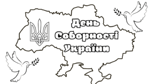 Розмальовка до Дня Соборності України 1 2 3 4 5 6 7  8 9 10 11 класи НУШ