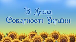 Плакат "З Днем Собороності України"