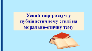 Презентація до уроку 22. Усний твір на науково-популярну або морально-етичну тему