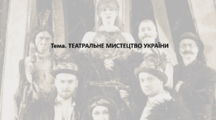 Мистецтво, 11 клас. Презентація "ТЕАТРАЛЬНЕ МИСТЕЦТВО УКРАЇНИ"