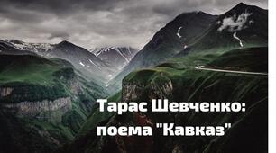 Поема  "Кавказ" Т.Г. Шевченка
