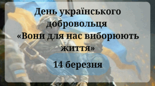 День українського добровольця  «Вони для нас виборюють життя»