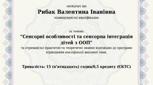 Курс ІППО Сенсорні особливості та сенсорна інтеграція дітей з ООП