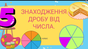 Знаходження дробу від числа. 5клас.