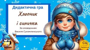 Дидактична гра "Хлопчик і синичка"