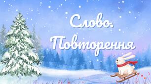Презентація "Слово. Повторення" 2 клас за підручником О. І. Большакової, М. С. Пристінської