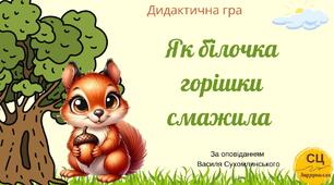 Дидактична гра "Як білочка горішки смажила"