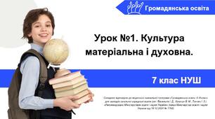 Конспект уроку громадянської освіти 7 клас на тему: "Культура матеріальна і духовна." Урок №1