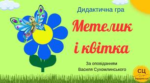 Дидактична гра "Метелик і квітка"