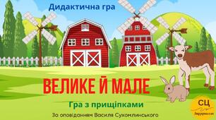 Дидактична гра "Велике й мале"