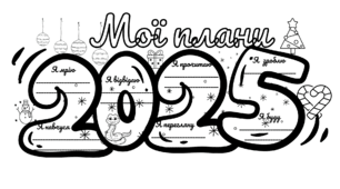 "Мої плани на 2025 рік"