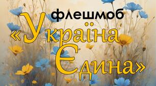 Флешмоб "Україна Єдина"
