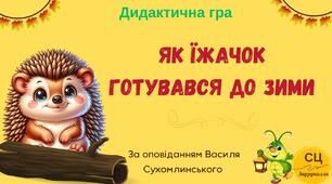 Дидактична гра "Як їжачок готувався до зими"