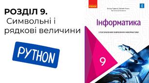Стандартні підпрограми для опрацювання символьних та рядкових величин