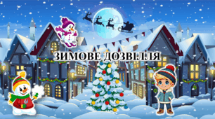 Презентація з курсу Швидкочитання на тему "Зимове дозвілля"