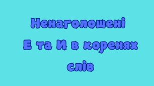 Шпаргалочка "Ненаголошені Е та И в коренях слів"