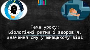 Біологічні ритми і здоров'я. Значення сну у юнацькому віці.