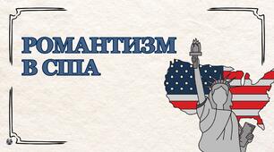 Романтизм в США. Трансценденталізм.