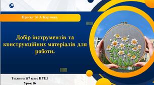 7 клас НУШ Технології. Урок 16. Добір інструментів та конструкційних матеріалів для роботи. Інструменти для контурного різьблення (вишивки) та прийоми роботи.