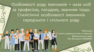 Презентація до уроку української мови у 10 класі (профільний рівень) "Особливості роду іменників – назв осіб за професією, посадою, званням тощо. Стилістичні особливості іменників середнього і спільного роду"