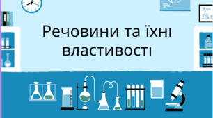 Речовини та їх властивості