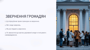 ЗВЕРНЕННЯ ГРОМАДЯН
