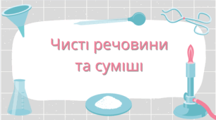 Чисті речовини та суміші