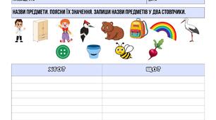 Щоденні 5. Іменник. Хто? Що?