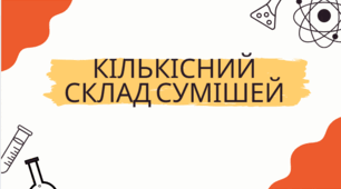 Кількісний склад речовин
