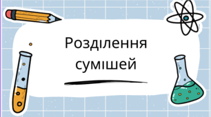 Розділення сумішей