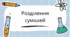 Розділення сумішей