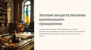 Загальні засади та учасники кримінального провадження