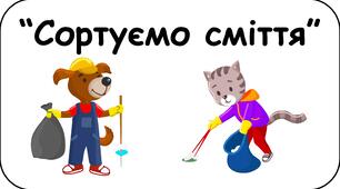 Дидактична гра для дітей дошкільного віку "Сортуємо сміття"