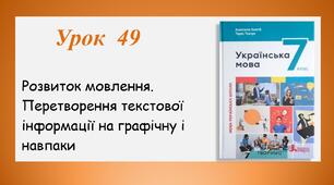 Урок 49. Розвиток мовлення. Перетворення текстової інформації на графічну і навпаки  (7 клас НУШ за підручником А.В.Онатій, Т.П.Ткачука)