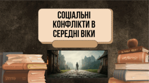 "Соціальні конфлікти в Середні віки"