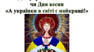Авторський сценарій  та презентація до  Дня української жінки  чи Дня весни (8 Березня) «А українки в світі є найкращі!»