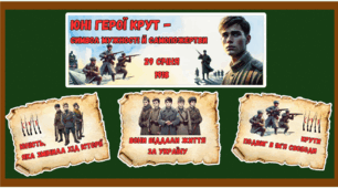 ДЕНЬ ГЕРОЇВ КРУТ (оформлення дошки)