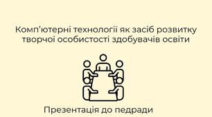 Презентація " Комп’ютерні технології як засіб розвитку творчої особистості здобувачів освіти"
